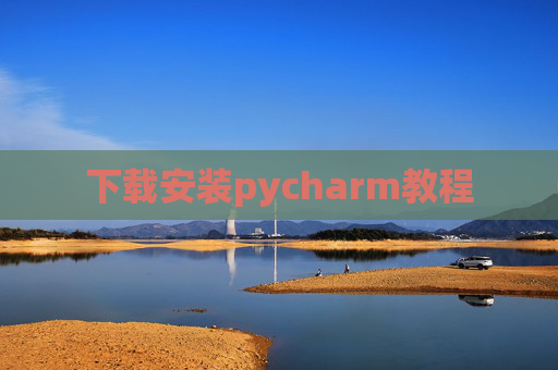 下载安装pycharm教程